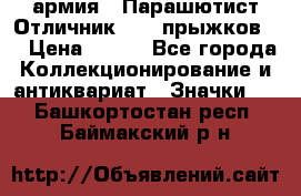 1.1) армия : Парашютист Отличник ( 10 прыжков ) › Цена ­ 890 - Все города Коллекционирование и антиквариат » Значки   . Башкортостан респ.,Баймакский р-н